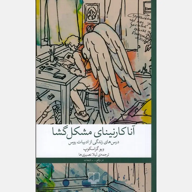 آناکارنینای مشکل گشا