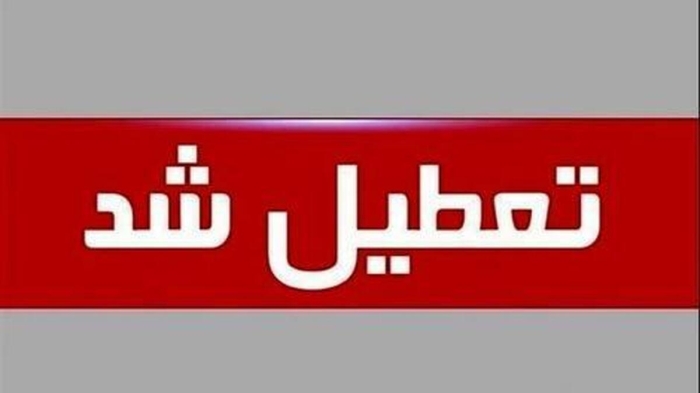 فوری / تهران فردا دوشنبه 30 تیر 1404 تعطیل شد؟