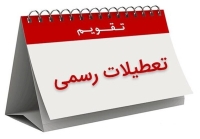 فوری؛ 3 روز متوالی تعطیل شد / جزییات تعطیلات هفته اول مرداد 1404