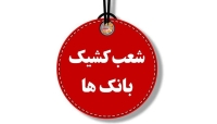 لیست شعب کشیک بانک‌ها چهارشنبه 1 مرداد 1404 اعلام شد + لینک و ساعت فعالیت