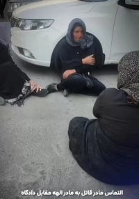 التماس مادر قاتل به مادر الهه مقابل دادگاه