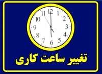 فوری / ساعت کاری ادارات فردا سه‌شنبه 7 مرداد 1404 تغییر کرد
