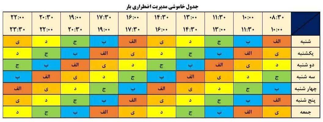 جدول زمانبندی قطع برق تهران و استانها امروز سهشنبه 7 مرداد 1404+ جدول جدول زمانبندی قطع برق تهران و استانها امروز سهشنبه 7 مرداد 1404+ جدول