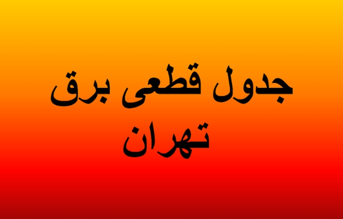جدول زمان‌بندی قطع برق تهران و استان‌ها امروز سه‌شنبه 7 مرداد 1404+ جدول