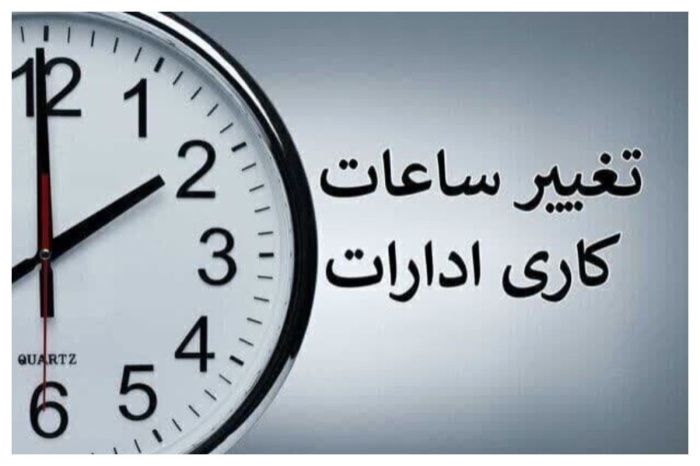 خبر فوری شبانه / ساعت کاری ادارات فردا سه‌شنبه 14 مرداد 1404 تغییر کرد