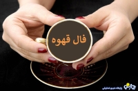 فال قهوه امروز شنبه 18 مرداد 1404