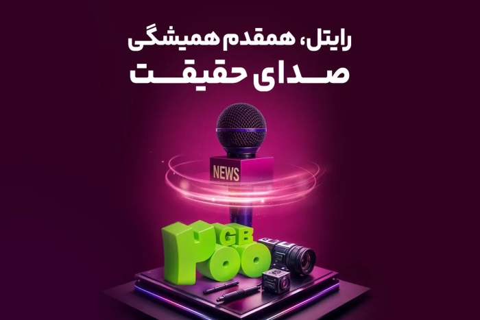 رایتل، هم‌قدم همیشگی صدای حقیقت