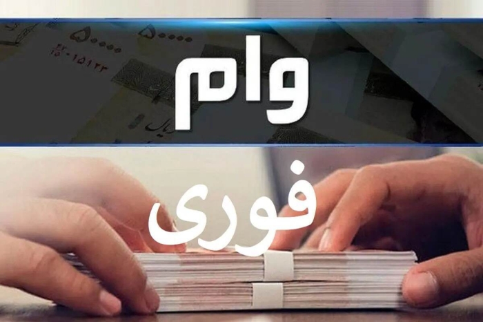 وام 400,000,000 تومانی بانک رسالت / بدون ضامن و با کارمزد 2 درصد وام فوری بگیرید