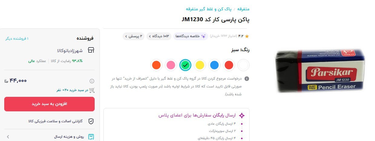 ارزان ترین پاک کن