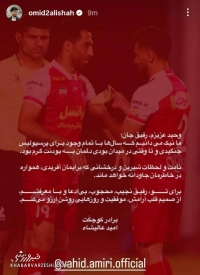 تصویری از خداحافظی احساسی امید عالیشاه از وحید امیری