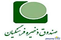 خبر جدید صندوق ذخیره برای فرهنگیان بازنشسته و معلمان