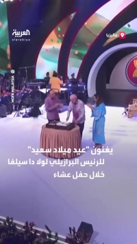 ببینید؛ جشن تولد رییس‌جمهور برزیل در اجلاس آسه‌آن