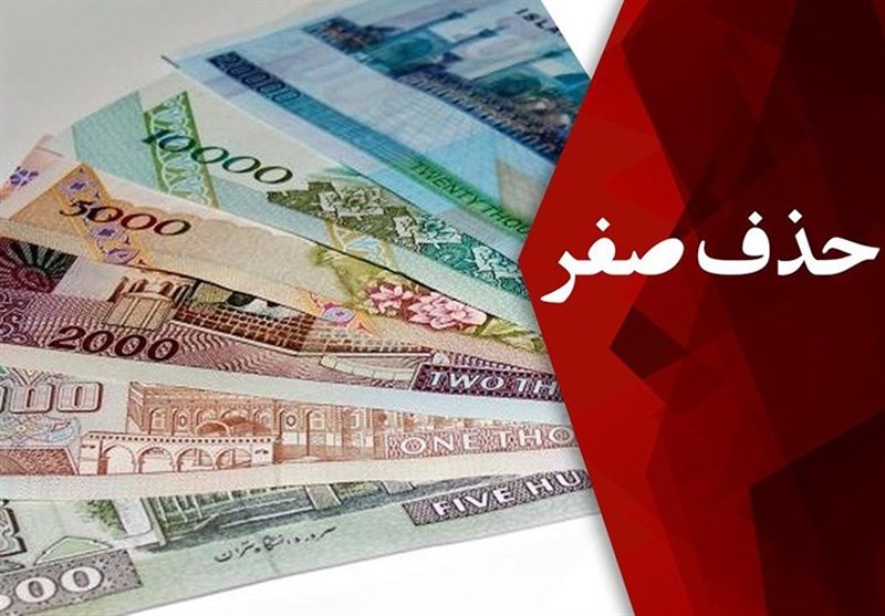 خداحافظی با ریال قدیم در سال 1409