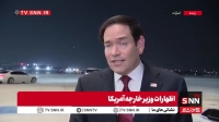 روبیو: هیچ کشوری نباید به دنبال عوارض از تنگه هرمز باشد!