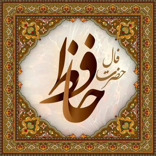 فال حافظ چهارشنبه 3 تیر ماه 1405