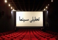 تعطیلی سینماها در ایام مراسم وداع با رهبر شهید