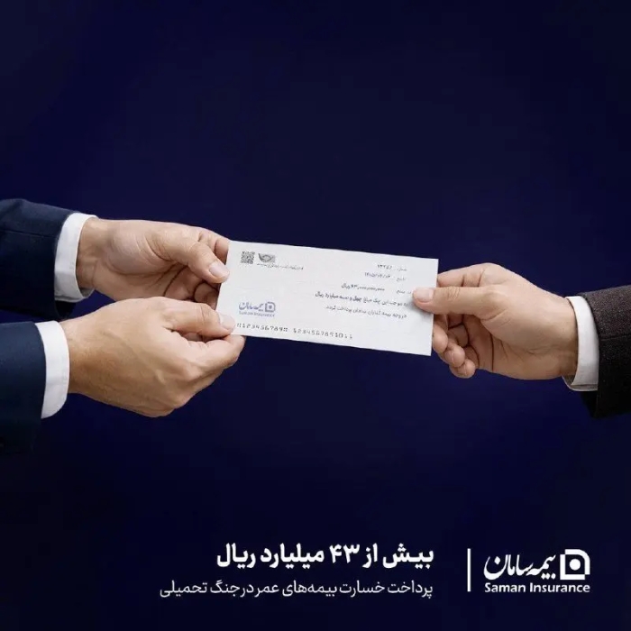 پرداخت بیش از 43 میلیارد ریال خسارت بیمه‌های عمر توسط بیمه سامان در جنگ تحمیلی