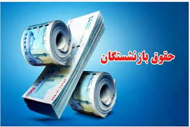 فرمول متناسب‌سازی حقوق بازنشستگان در 1405 | بازنشستگان تامین اجتماعی بخوانند