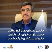 حاتمی: دستاوردهای فولاد بافت حاصل باور به توان ملی و تلاش خانواده بزرگ این شرکت است