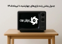 جدول پخش زنده بازی‌های چهارشنبه 10 تیر
