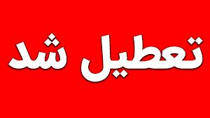 تعطیلی سراسری روز سه‌شنبه 16 تیرماه | این استان روزهای شنبه و یک‌شنبه 13 و 14 تیرماه تعطیل است