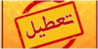 این استان‌ها فردا چهارشنبه 17 تیرماه تعطیل هستند + اسامی
