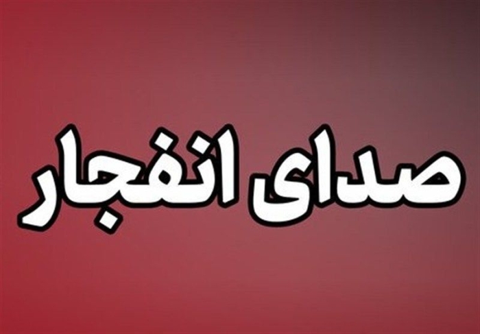 شنیده شدن صدای انفجار در محدوده شرق تهران / ماجرا چیست؟