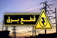 اعلام برنامه قطعی برق تا چهارشنبه | آغاز خاموشی‌های برنامه ریزی شده