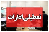 تعطیلی ادارات در این استان در روز سه‌شنبه و چهارشنبه
