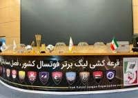 شروع فوق العاده سخت برای مدافع عنوان قهرمانی؛ / لیگ برتر فوتسال فصل ۱۴۰۵ قرعه کشی شد