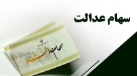 ارزش سهام عدالت برای امروز 30 تیر + جدول