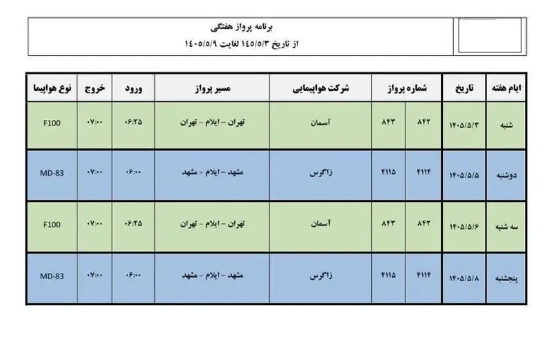 فرودگاه شهدای ایلام
