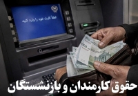 خبر خوش برای کارمندان و بازنشستگان