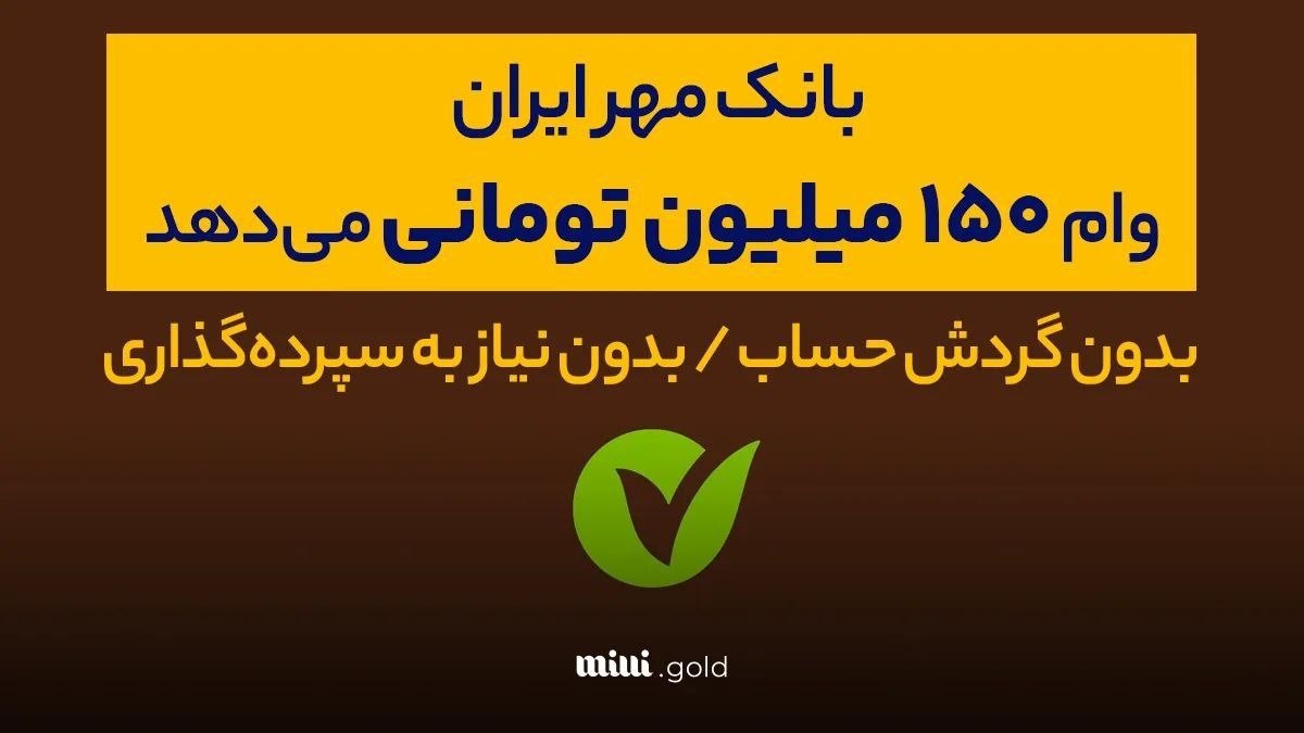 بانک مهر ایران