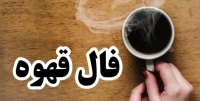 فال قهوه روزانه جمعه 23 مرداد ماه 1405