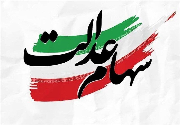 زمان واریز سودسهام عدالت 1405 ا تکلیف جاماندگان چه می‌شود؟