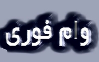 وام فوری انلاین برای یارانه بگیران | وام 400 میلیونی با سود 8 درصد دولتی