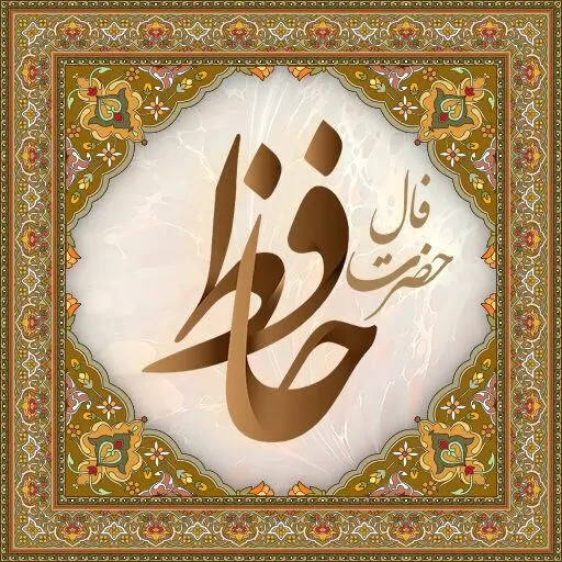 فال حافظ سه شنبه 27 مرداد ماه 1405