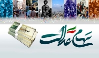 واریز سود سهام عدالت تا هفته دولت | مبلغ سود سهام عدالت 1405 برای هر برگه سهامدار چقدر است؟