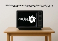 جدول پخش زنده بازی‌های چهارشنبه 4 شهریور
