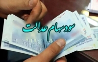 عیدانه دولت برای سهام عدالتی ها | میزان سود سهام عدالت چقدر؟ +زمان واریز