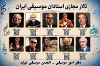 «تالار مجازی استادان موسیقی ایران» رونمایی شد؛ روایتی ماندگار از بزرگان موسیقی ایران