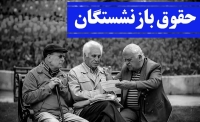 خبر خوش واریزی شبانه بحساب بازنشستگان | واریز افزایش حقوق بازنشستگان