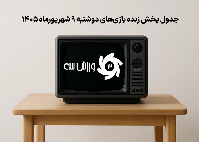 جدول پخش زنده بازی‌های دوشنبه 9 شهریور