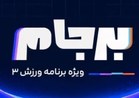 شمارش معکوس برای یک شروع هیجان‌انگیز/ فصل دوم برجام: قهرمان لیگ نیمه‌تمام تعیین می‌شود!