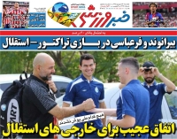 شوک بزرگ به استقلال؛ خارجی‌ها چه درخواستی از بختیاری‌زاده داشتند؟ / روزنامه خبرورزشی دوشنبه را از دست ندهید!