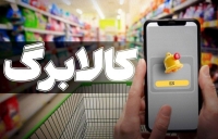 طرح افزایش اعتبار کالابرگ تصویب شد | این دهک ها منتظر افزایش کالابرگ باشند