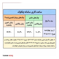 تغییر ساعت‌کاری سامانه چکاوک از اول مهرماه