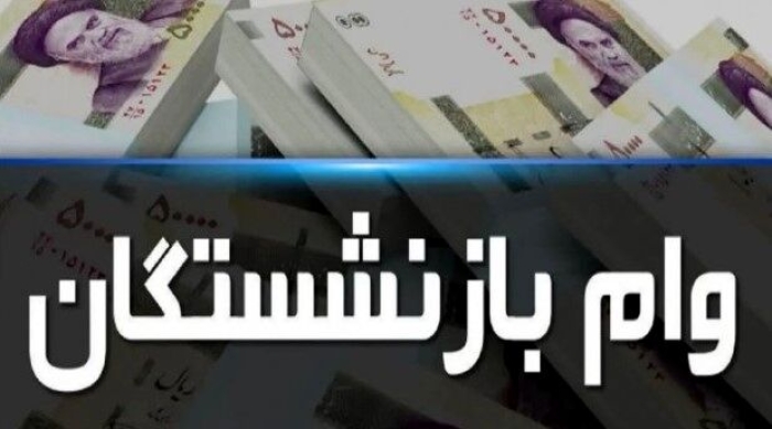 زمان پرداخت وام بازنشستگان | جزییات نحوه ثبت نام وام 150 میلیون تومانی
