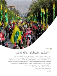 30 میلیون جانفدا برای مقابله با دشمن